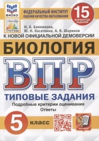  - Биология Всероссийская проверочная работа 5 класс Типовые задания 15 вариантов заданий Подробные критерии оценивания Ответы