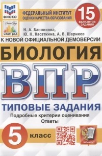 Биология Всероссийская проверочная работа 5 класс Типовые задания 15 вариантов заданий Подробные критерии оценивания Ответы