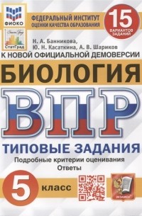  - Биология Всероссийская проверочная работа 5 класс Типовые задания 15 вариантов заданий Подробные критерии оценивания Ответы