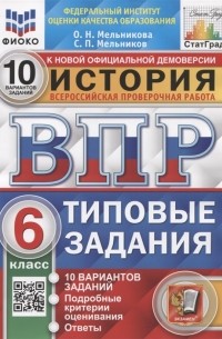  - История Всероссийская проверочная работа 6 класс Типовые задания 10 вариантов заданий Подробные критерии оценивания Ответы