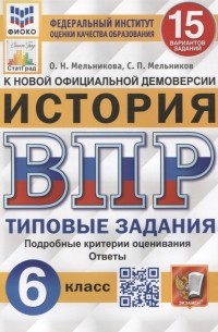  - История Всероссийская проверочная работа 6 класс Типовые задания 15 вариантов заданий Подробные критерии оценивания Ответы