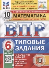  - Математика Всероссийская проверочная работа 6 класс Типовые задания 10 вариантов заданий Подробные критерии оценивания Ответы