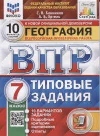  - География Всероссийская проверочная работа 7 класс Типовые задания 10 вариантов заданий