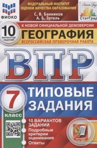  - География Всероссийская проверочная работа 7 класс Типовые задания 10 вариантов заданий