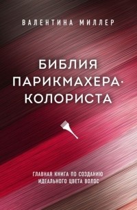 В. Миллер - Библия парикмахера колориста Главная книга по созданию идеального цвета волос с автографом