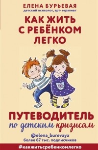 Елена Бурьевая - Как жить с ребёнком легко Путеводитель по детским кризисам с автографом