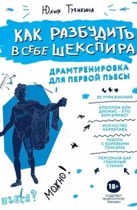 Как разбудить в себе Шекспира Драмтренировка для первой пьесы с автографом