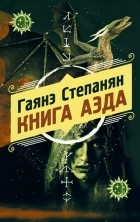 Степанян Г. - Книга аэда с автографом