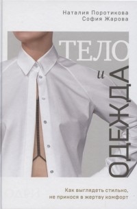 Тело и одежда Как выглядеть стильно не принося в жертву комфорт