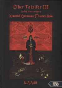 N.A-A.218 - Liber FALXIFER III Либер Фальксифер Книга 52 Крестовых Печатей Нода