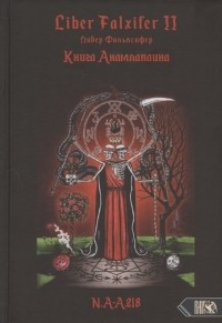 N.A-A.218 - Liber Falxifer Либер Фальксифер Книга Анамлакаина Книга II