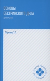 Т. П. Обуховец - Основы сестринского дела Практикум