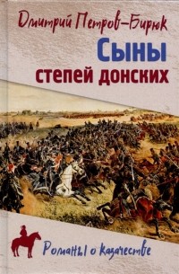 Дмитрий Петров (Бирюк) - Сыны степей донских