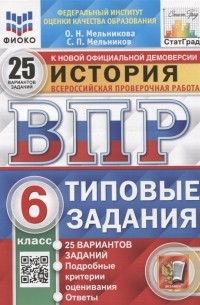  - История Всероссийская проверочная работа 6 класс Типовые задания 25 вариантов заданий