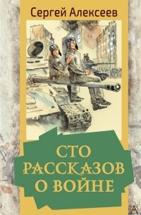 Сто рассказов о войне