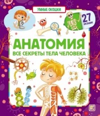 Бабенко У. (худ.) - Анатомия Все секреты тела человека Книжка с окошками