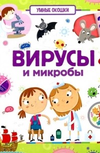 Вирусы и микробы Книжка с окошками