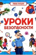 Уроки безопасности Книжка с окошками