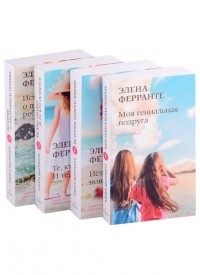 Элена Ферранте - Неаполитанский квартет комплект из 4-х книг