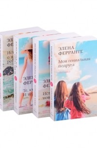 Элена Ферранте - Неаполитанский квартет комплект из 4-х книг