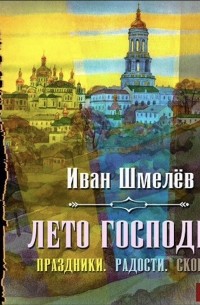 Лето Господне (Праздники. Радости. Скорби)