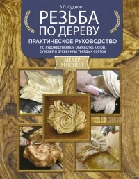 Суднов В. - Резьба по дереву Практическое руководство по художественной обработке капов сувелей и древесины твердых сортов