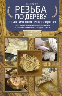Суднов В. - Резьба по дереву Практическое руководство по художественной обработке капов сувелей и древесины твердых сортов