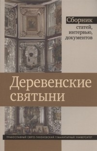  - Деревенские святыни Сборник статей интервью и документов