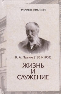 Никитин Ф. - В А Пашков 1831-1902 жизнь и служение