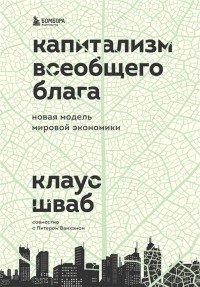 Клаус Шваб - Капитализм всеобщего блага Новая модель мировой экономики