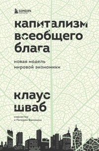 Клаус Шваб - Капитализм всеобщего блага Новая модель мировой экономики