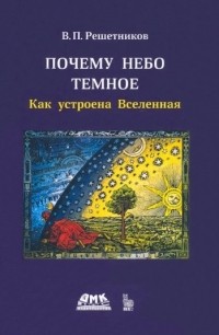 Владимир Решетников - Почему небо темное Как устроена Вселенная