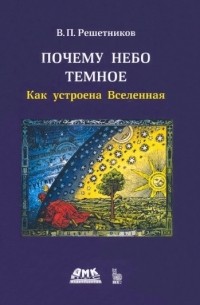 Владимир Решетников - Почему небо темное Как устроена Вселенная