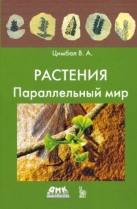 Владимир Цимбал - Растения Параллельный мир