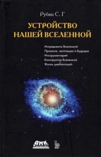 Сергей Рубин - Устройство нашей Вселенной