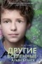 Кристофер Эдж - Другие вселенные Альби Брайта