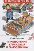 Юрий Дружков - Приключения Карандаша и Самоделкина сокращенный вариант сказки