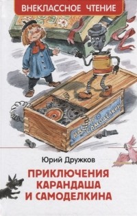 Юрий Дружков - Приключения Карандаша и Самоделкина сокращенный вариант сказки