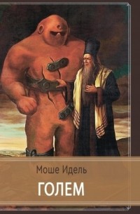 Моше Идель - Голем