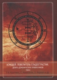  - Асмодей Повелитель сладострастия Девять демонических Привратников Том 8