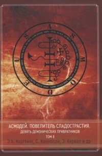  - Асмодей Повелитель сладострастия Девять демонических Привратников Том 8