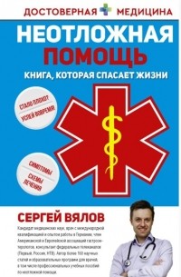 Сергей Вялов - Неотложная помощь Книга которая спасает жизни с автографом