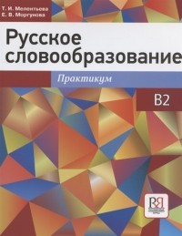  - Русское словообразование Практикум