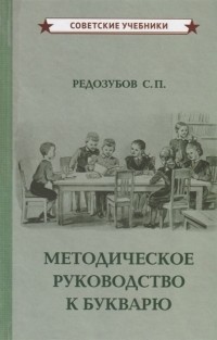 Сергей Редозубов - Методическое руководство к букварю