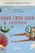 Упрямый ёжик Колючка и другие истории