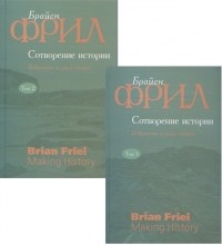 Брайан Фрил - Сотворение истории Избранное в двух томах комплект из 2 книг