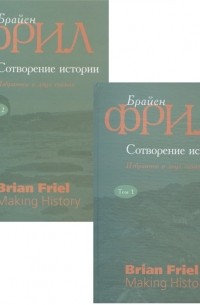 Брайан Фрил - Сотворение истории Избранное в двух томах комплект из 2 книг
