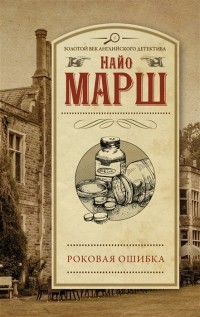 Найо Марш - Роковая ошибка