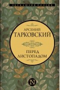 Перед листопадом сборник