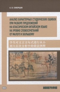 А.В. Скворцов - Анализ характерных студенческих ошибок при разборе предложений на классическом китайском языке на уровне словосочетаний от малого к большому Монография